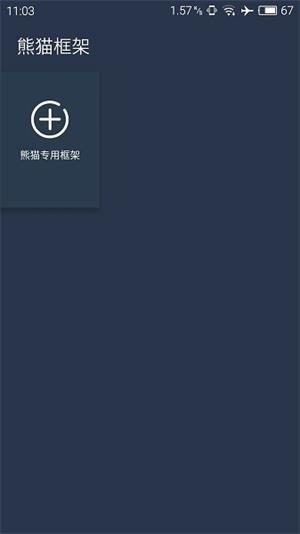 熊猫框架防闪退