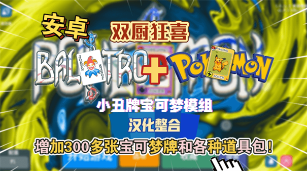 小丑牌宝可梦mod