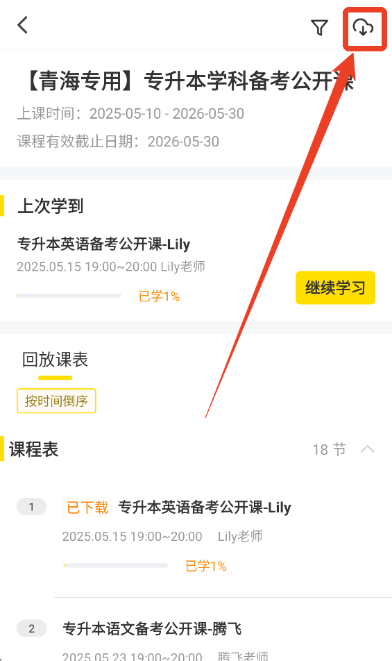 哎上课专升本app