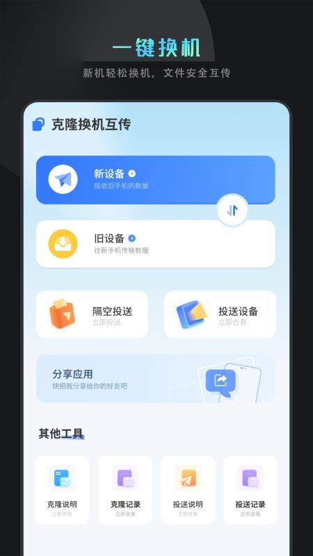 克隆换机互传app