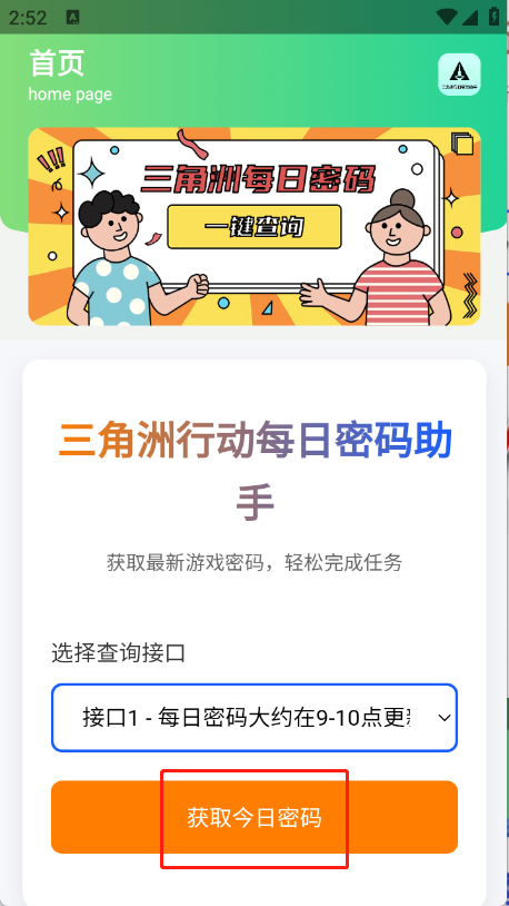 三角洲每日密码助手