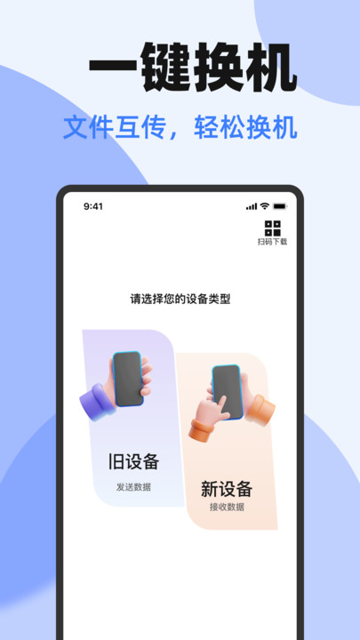 手机互传一键换机app