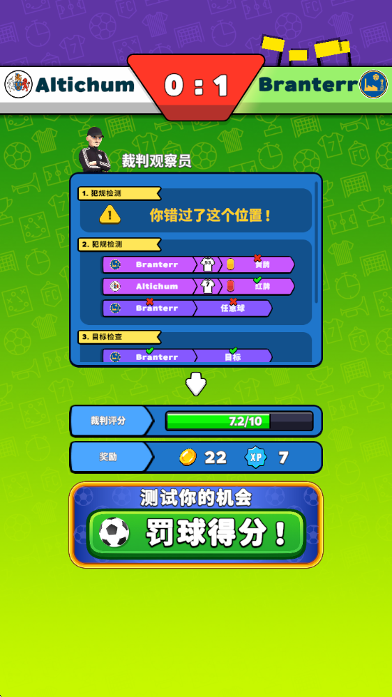 足球裁判模拟器