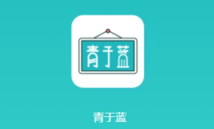 青于蓝app最新版本