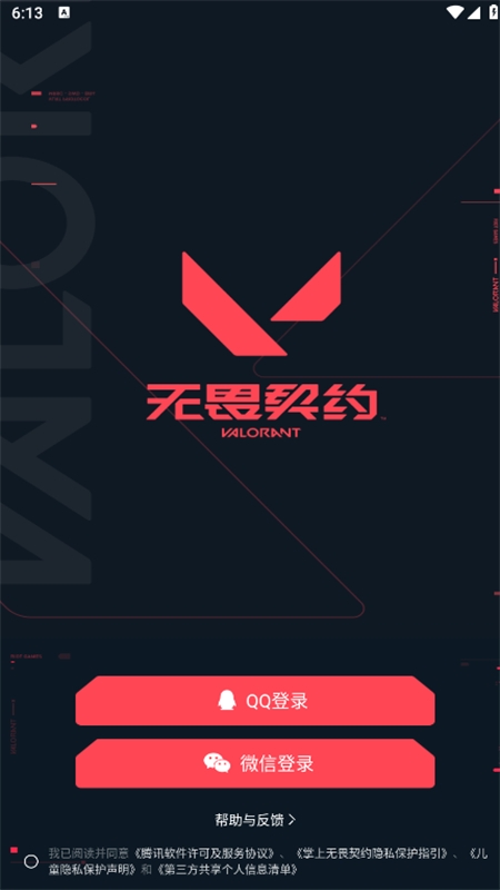 掌上无畏契约助手app官方最新版2024 掌上无畏契约助手app官方最新版2024