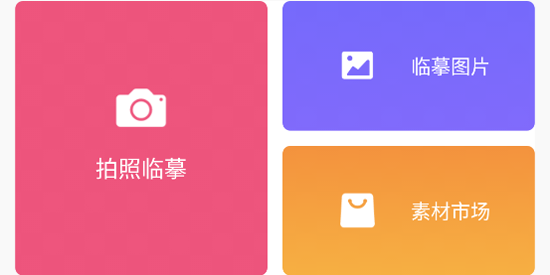 临摹画板app最新版