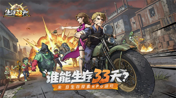 生存33天