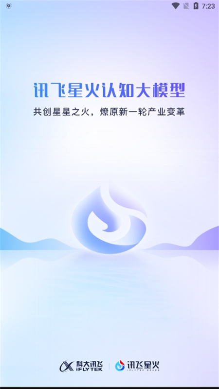 科大讯飞星火认知大模型app最新版2024