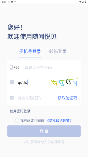随闻悦见App官方版