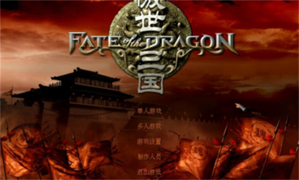 傲世三国之三分天下