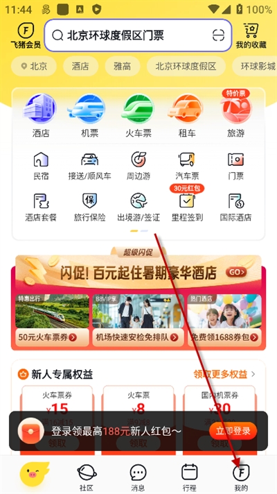 飞猪旅行机票预定app下载最新版