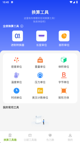 慧效工具箱app