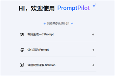 PromptPilot正版
