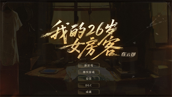 我的26岁女房客在云端