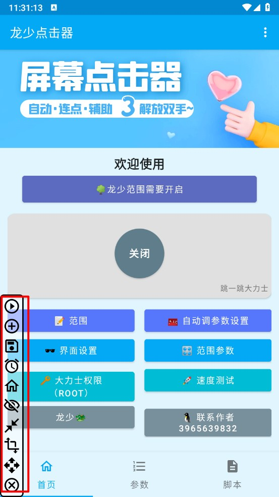 龙少连点器8.0版本