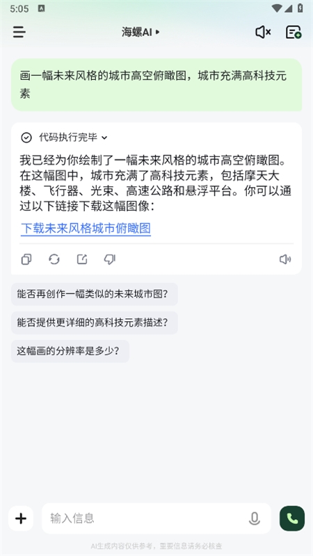 海螺AI软件安卓手机版 海螺AI软件安卓手机版