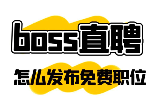 boss直聘官方app最新版