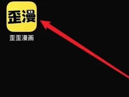 歪歪漫画免费版app下载官方正版