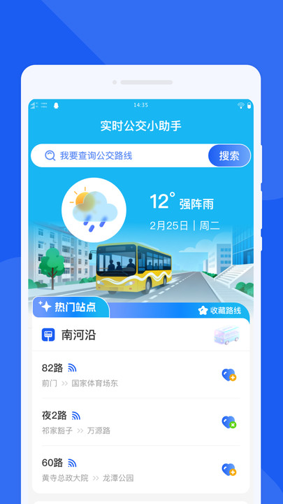 实时公交小助手app