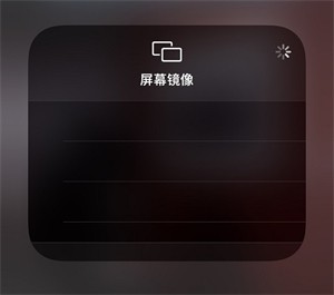 怎么连接投屏截图3