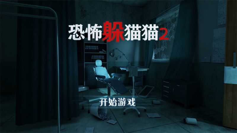 恐怖躲猫猫无广告版