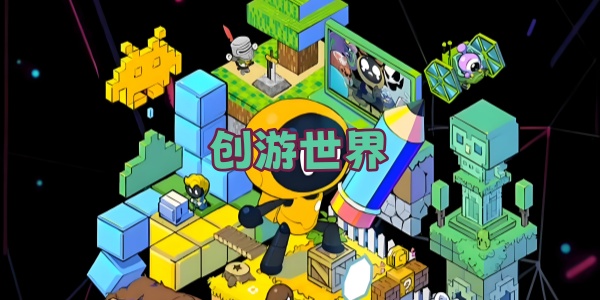 创游世界官方正版