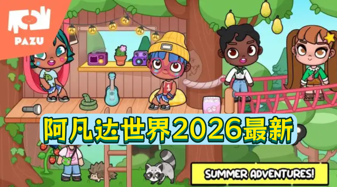 阿凡达世界(免付费解锁)