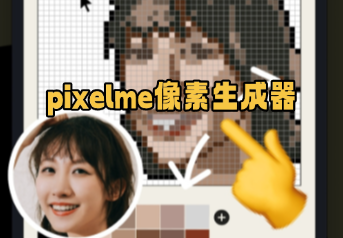 pixelme像素生成器