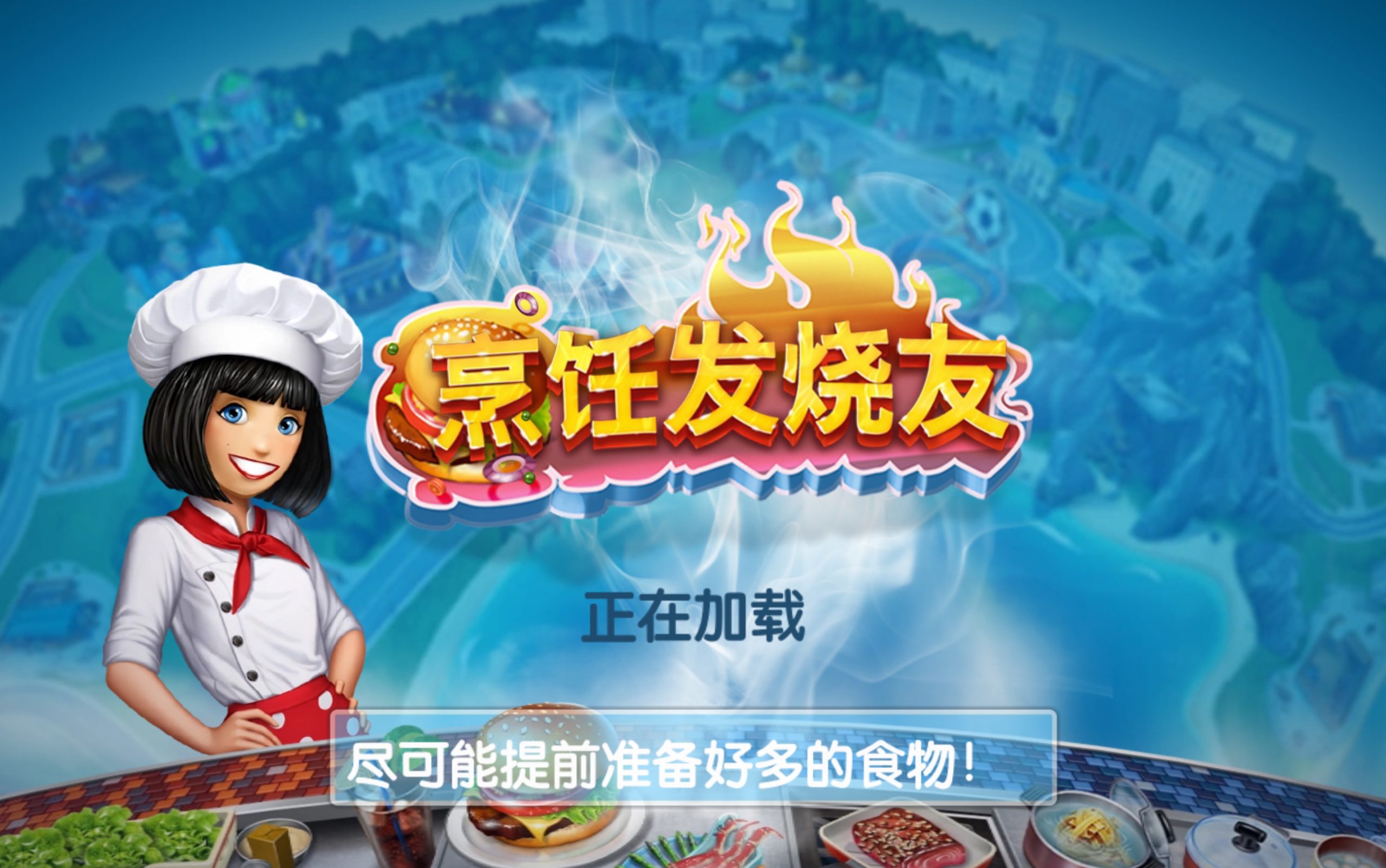 烹饪发烧友无限金币钻石版