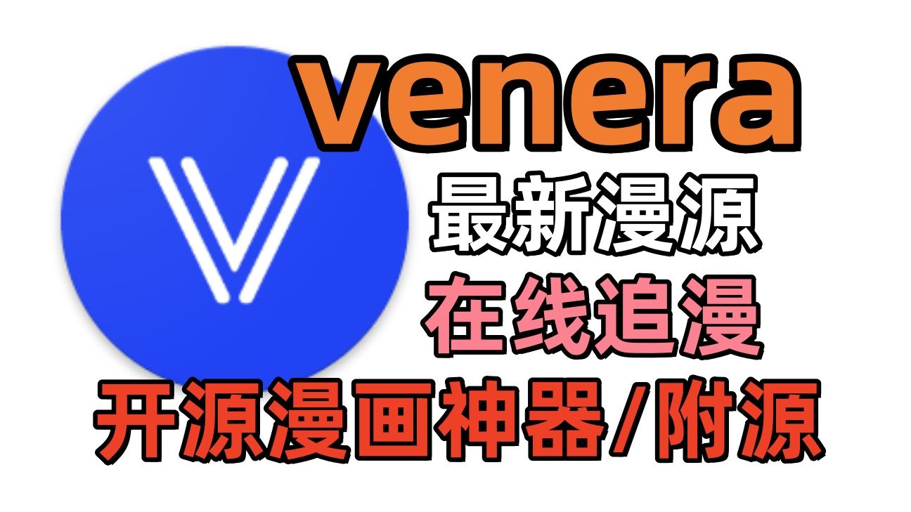 venera漫画1.6.0