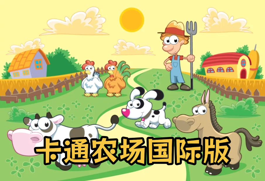 卡通农场无限资源