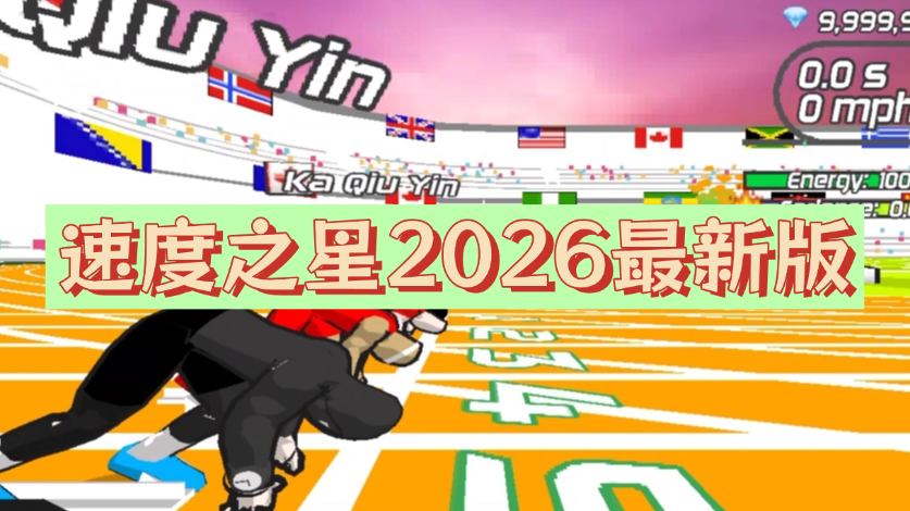 速度之星破解版中文版