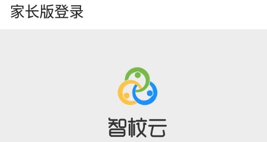 智校云家长版app最新版本 智校云家长版app最新版本