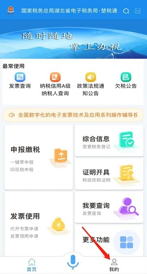 湖北税务社保缴费app官方版(楚税通)