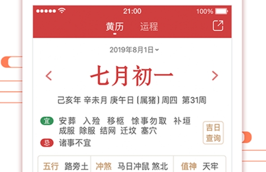 51万年历黄历APP官方版