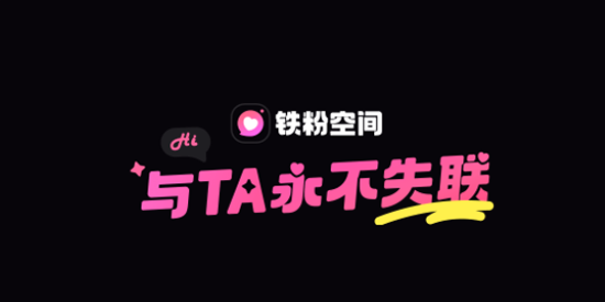 铁粉空间app最新版 铁粉空间app最新版