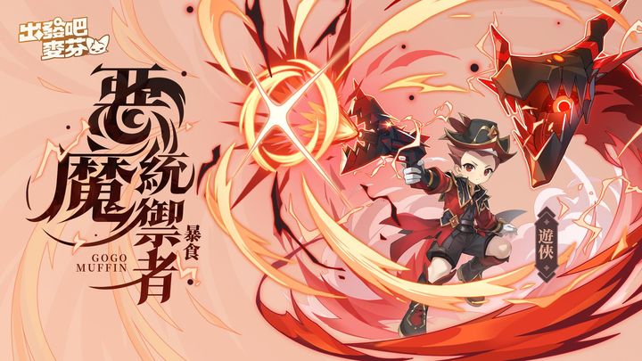 出发吧麦芬国际服