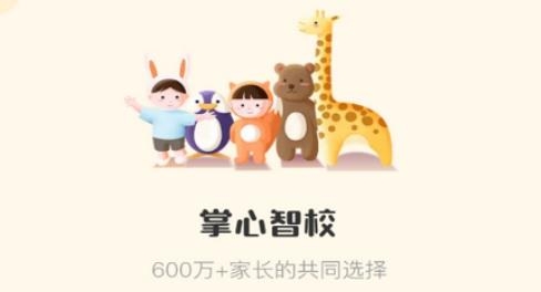 掌心智校家长端app