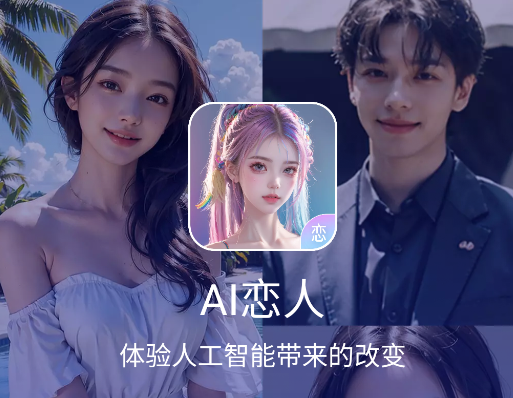 AI恋人app手机版 AI恋人app手机版