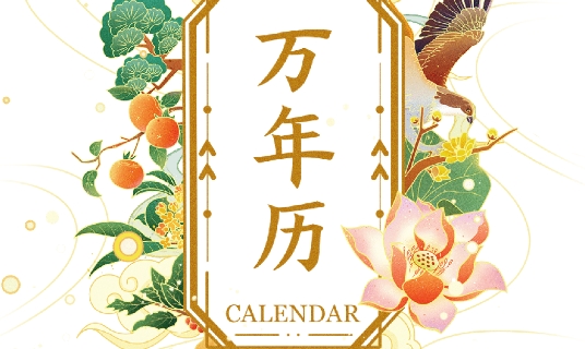 51万年历黄历APP官方版