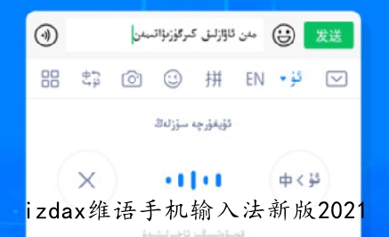 izdax维语手机输入法新版2021 izdax维语手机输入法新版2021