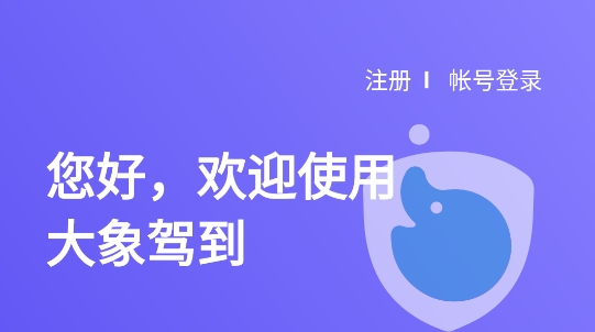 大象驾到app官方版 大象驾到app官方版