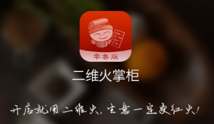 二维火掌柜零售版最新版 二维火掌柜零售版最新版