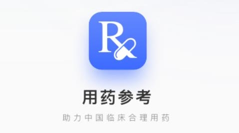 用药参考app手机版 用药参考app手机版