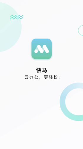 快马办公软件