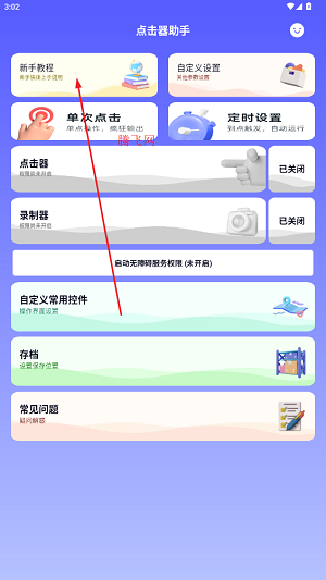 点击器助手app安卓版 点击器助手app安卓版