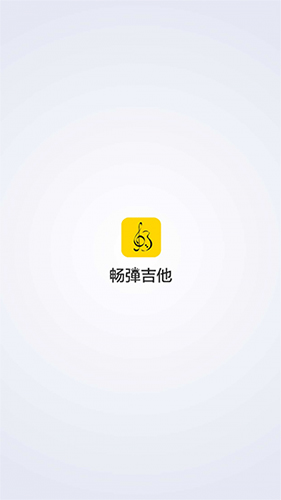 畅弹吉他俱乐部