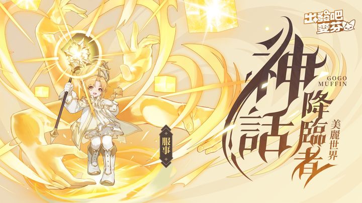 出发吧麦芬国际服