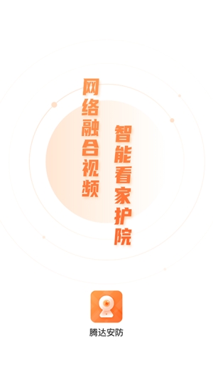 腾达安防app最新版