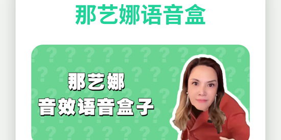 那艺娜语音盒app官方版 那艺娜语音盒app官方版